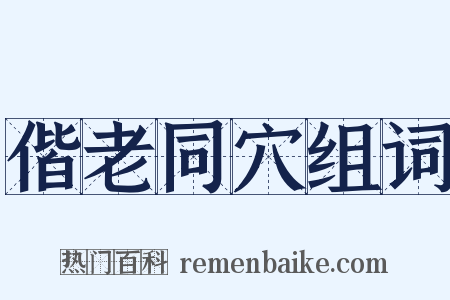 偕老同穴组词是什么意思的图片